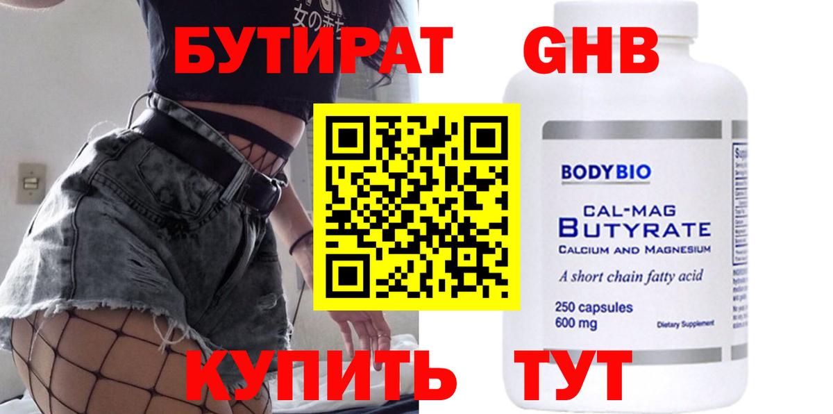 БУТИРАТ Butirat Великий Устюг